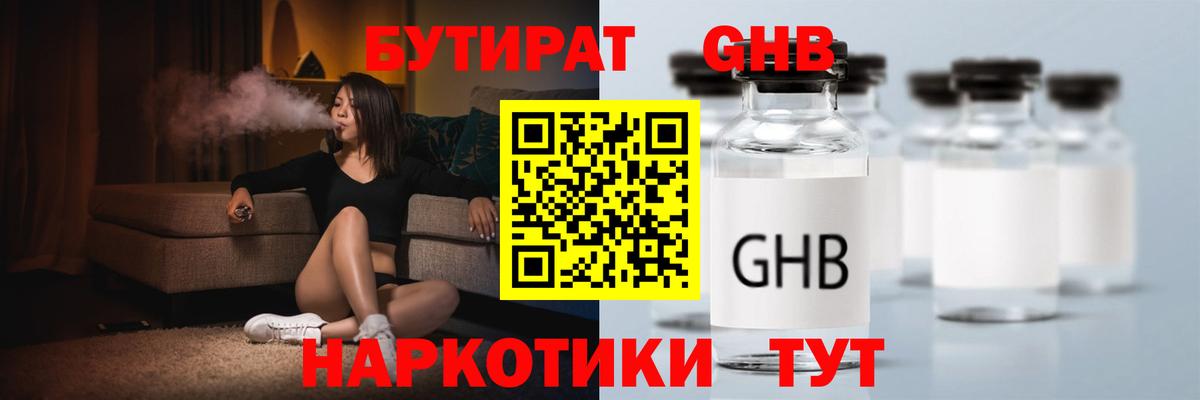 БУТИРАТ бутандиол  Вход с VPN  Великие Луки 